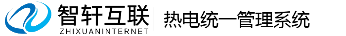 热电统一管理系统